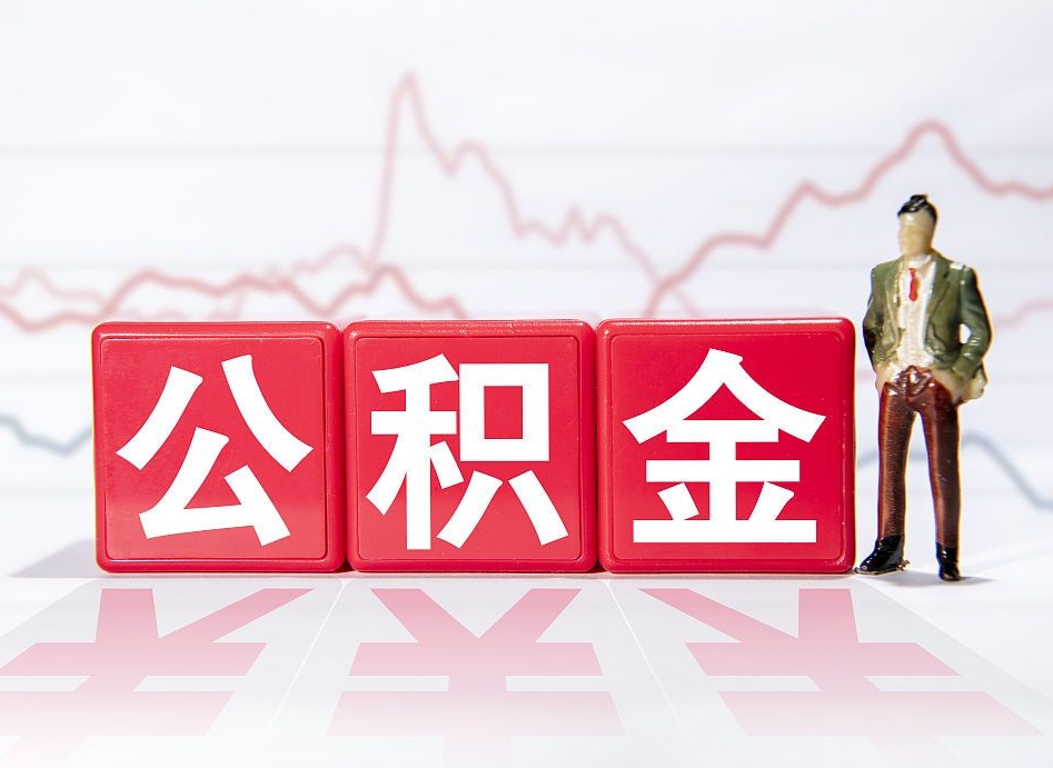 京山封存了公积金怎么取出（已经封存的公积金怎么提取）