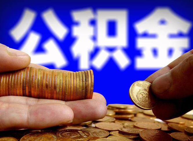 京山离职后可以直接取公积金吗（离职后能取出公积金吗）